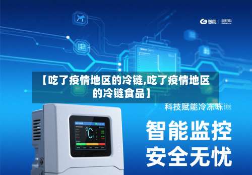 【吃了疫情地区的冷链,吃了疫情地区的冷链食品】-第1张图片