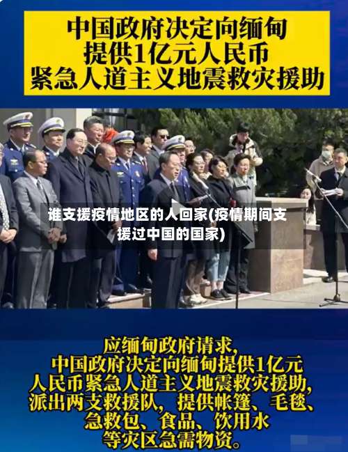 谁支援疫情地区的人回家(疫情期间支援过中国的国家)-第2张图片