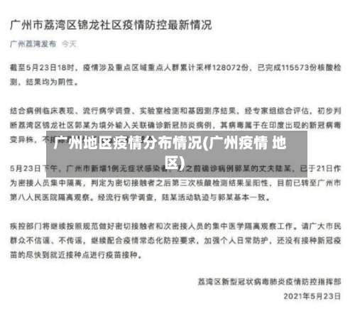 广州地区疫情分布情况(广州疫情 地区)-第2张图片