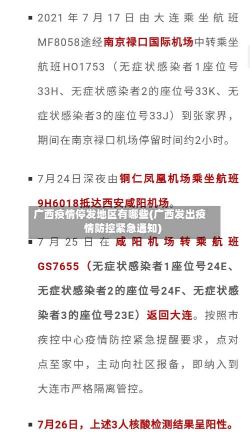 广西疫情停发地区有哪些(广西发出疫情防控紧急通知)-第1张图片