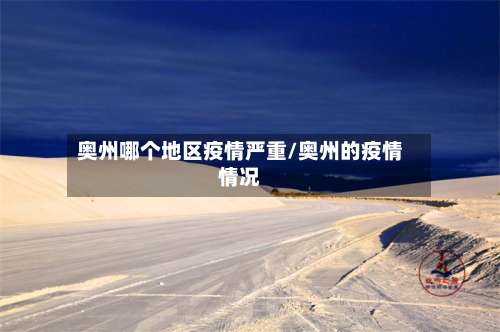 奥州哪个地区疫情严重/奥州的疫情情况-第1张图片