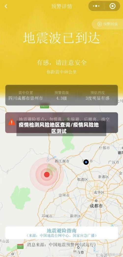 疫情检测风险地区查询/疫情风险地区测试-第1张图片