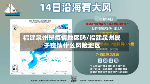 福建泉州是疫情地区吗/福建泉州属于疫情什么风险地区-第2张图片