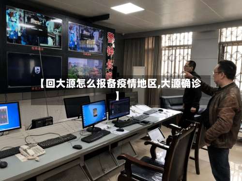 【回大源怎么报备疫情地区,大源确诊】-第1张图片