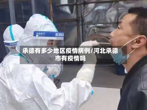 承德有多少地区疫情病例/河北承德市有疫情吗-第1张图片