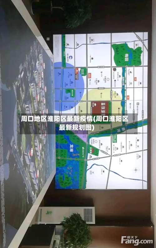 周口地区淮阳区最新疫情(周口淮阳区最新规划图)-第1张图片