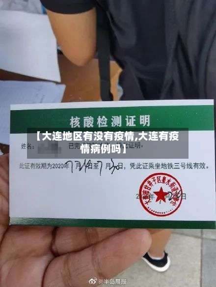 【大连地区有没有疫情,大连有疫情病例吗】-第1张图片