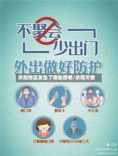 庆阳地区发生了哪些疫情/庆阳灾情-第2张图片