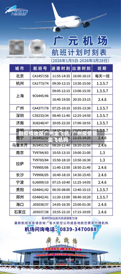 到疫情地区广州坐飞机/广州疫情能坐飞机吗-第1张图片