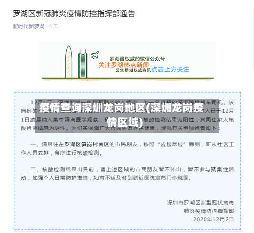 疫情查询深圳龙岗地区(深圳龙岗疫情区域)-第1张图片