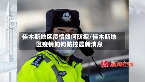 佳木斯地区疫情如何防控/佳木斯地区疫情如何防控最新消息-第1张图片