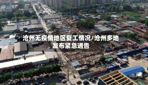 沧州无疫情地区复工情况/沧州多地发布紧急通告-第1张图片