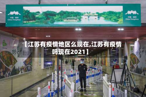 【江苏有疫情地区么现在,江苏有疫情吗现在2021】-第2张图片