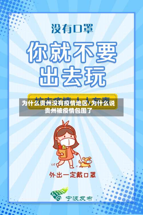 为什么贵州没有疫情地区/为什么说贵州被疫情包围了-第2张图片