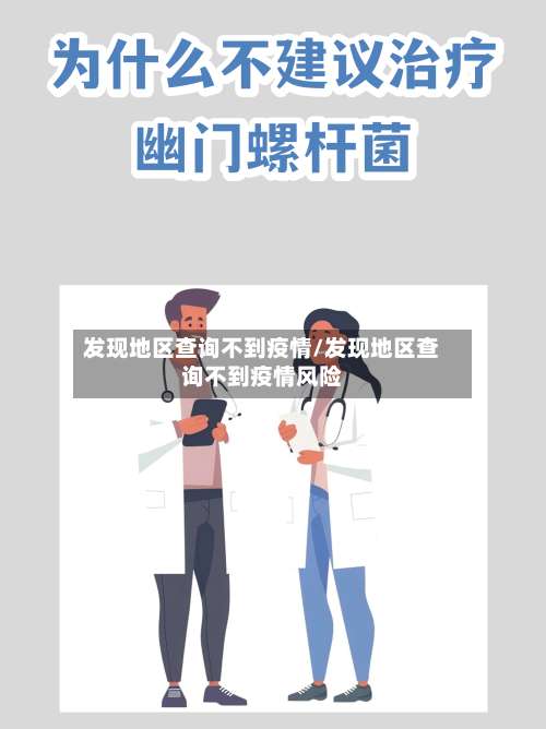发现地区查询不到疫情/发现地区查询不到疫情风险-第2张图片