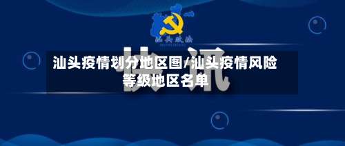 汕头疫情划分地区图/汕头疫情风险等级地区名单-第2张图片