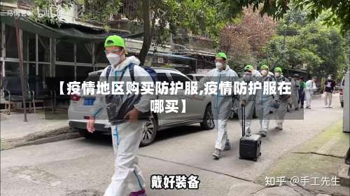 【疫情地区购买防护服,疫情防护服在哪买】-第2张图片
