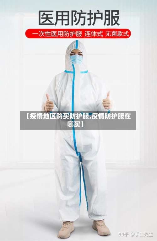【疫情地区购买防护服,疫情防护服在哪买】-第1张图片