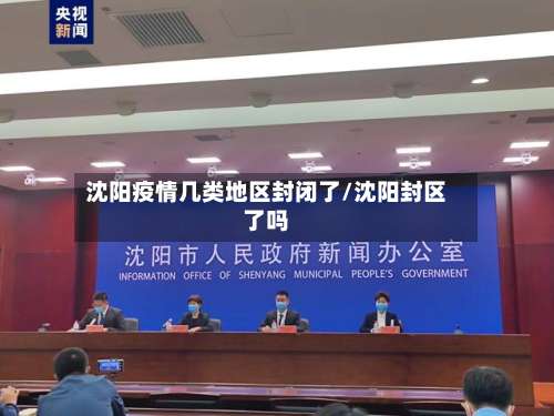 沈阳疫情几类地区封闭了/沈阳封区了吗-第1张图片