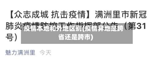 疫情本地和外地区别(疫情异地是跨省还是跨市)-第2张图片