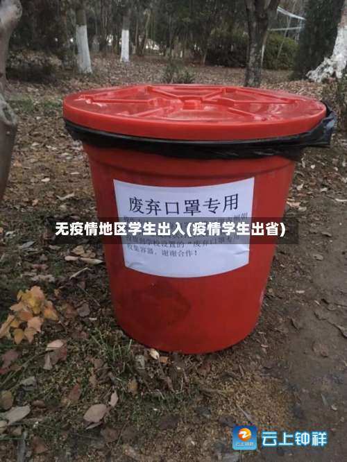 无疫情地区学生出入(疫情学生出省)-第1张图片