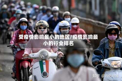 受疫情影响最小的地区/疫情影响最小的行业排名-第1张图片