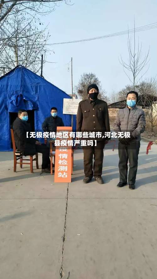 【无极疫情地区有哪些城市,河北无极县疫情严重吗】-第1张图片