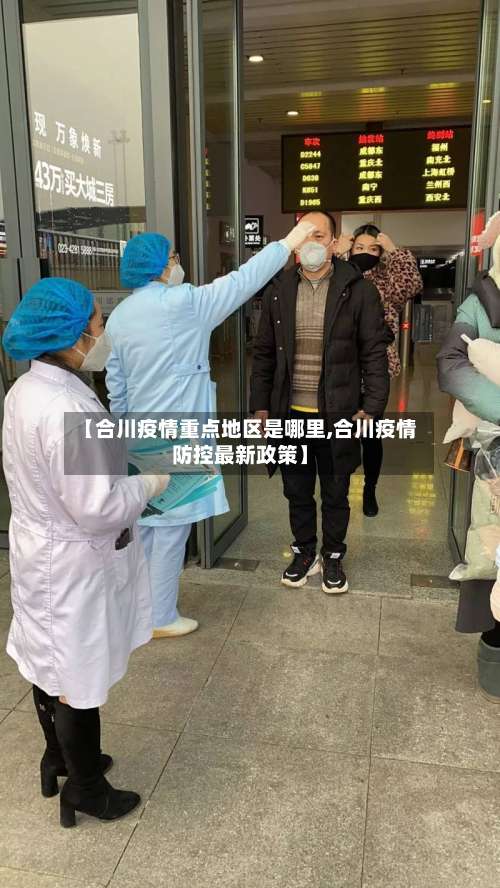 【合川疫情重点地区是哪里,合川疫情防控最新政策】-第1张图片
