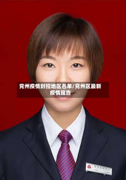 兖州疫情封控地区名单/兖州区最新疫情报告-第1张图片