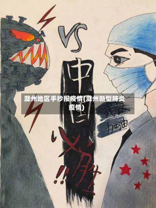 滁州地区手抄报疫情(滁州新型肺炎疫情)-第1张图片