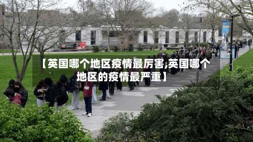 【英国哪个地区疫情最厉害,英国哪个地区的疫情最严重】-第2张图片