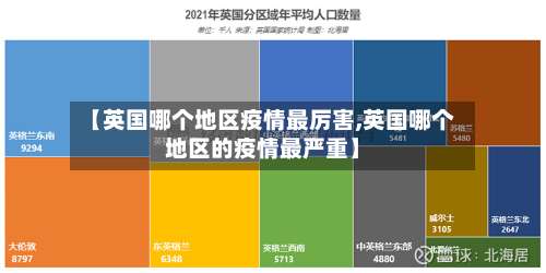 【英国哪个地区疫情最厉害,英国哪个地区的疫情最严重】-第1张图片