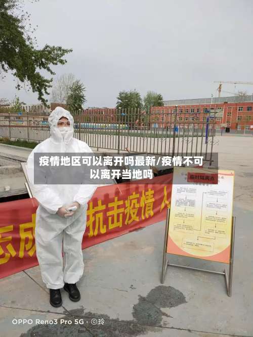 疫情地区可以离开吗最新/疫情不可以离开当地吗-第1张图片