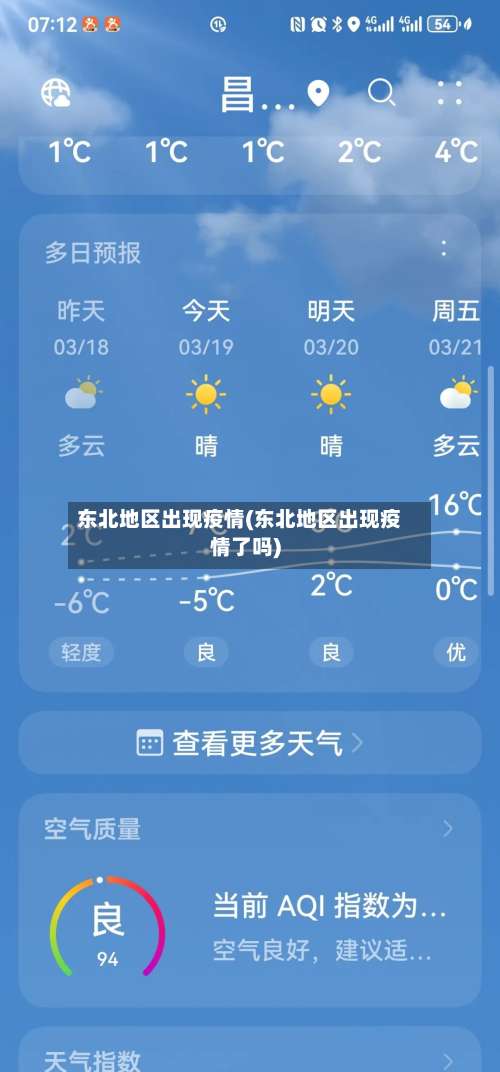 东北地区出现疫情(东北地区出现疫情了吗)-第1张图片