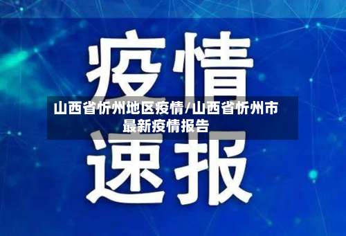 山西省忻州地区疫情/山西省忻州市最新疫情报告-第1张图片