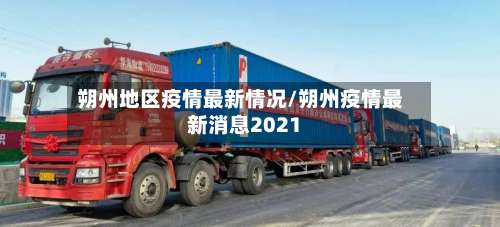 朔州地区疫情最新情况/朔州疫情最新消息2021-第3张图片