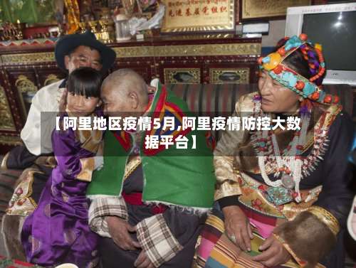 【阿里地区疫情5月,阿里疫情防控大数据平台】-第1张图片