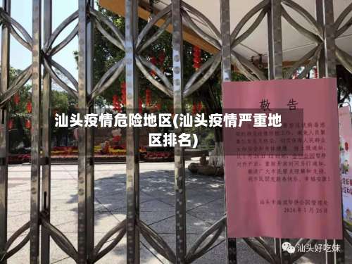汕头疫情危险地区(汕头疫情严重地区排名)-第1张图片