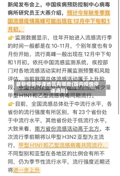 最新疫情停课地区有哪些(国内疫情停课通知)-第2张图片