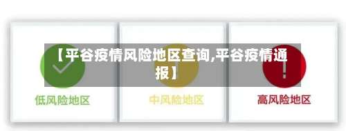 【平谷疫情风险地区查询,平谷疫情通报】-第2张图片