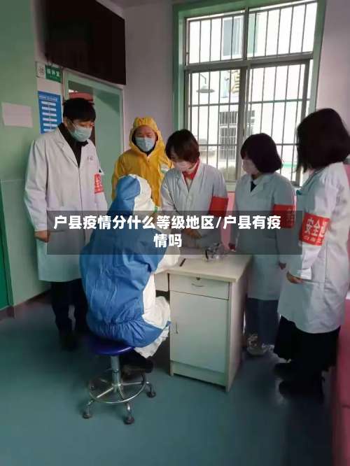 户县疫情分什么等级地区/户县有疫情吗-第2张图片