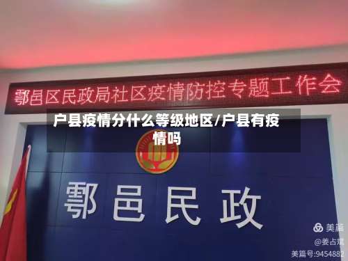户县疫情分什么等级地区/户县有疫情吗-第3张图片