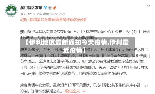 【伊利地区最新通知今天疫情,伊利最近疫情】-第2张图片