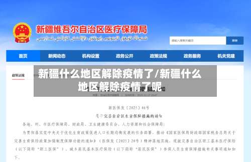 新疆什么地区解除疫情了/新疆什么地区解除疫情了呢-第1张图片