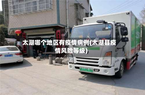 太湖哪个地区有疫情病例(太湖县疫情风险等级)-第3张图片
