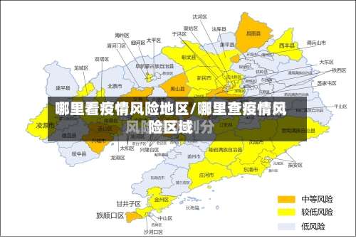 哪里看疫情风险地区/哪里查疫情风险区域-第1张图片