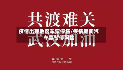 疫情出现地区车票停售/疫情期间汽车票暂停网售-第2张图片