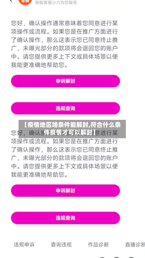 【疫情地区啥条件能解封,符合什么条件疫情才可以解封】-第1张图片
