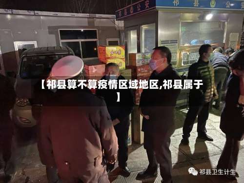 【祁县算不算疫情区域地区,祁县属于】-第2张图片