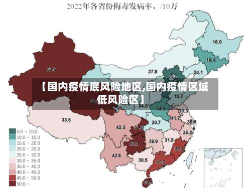 【国内疫情底风险地区,国内疫情区域低风险区】-第1张图片